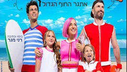 משחקי הקיץ -טל מוסרי ומשפחת טרסוב